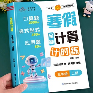 三年级上册小学寒假全能计算计时练配套人教版 3年级寒假作业衔接数学思维计算题应用题强化专项训练题口算天天练每日一练 北师大版