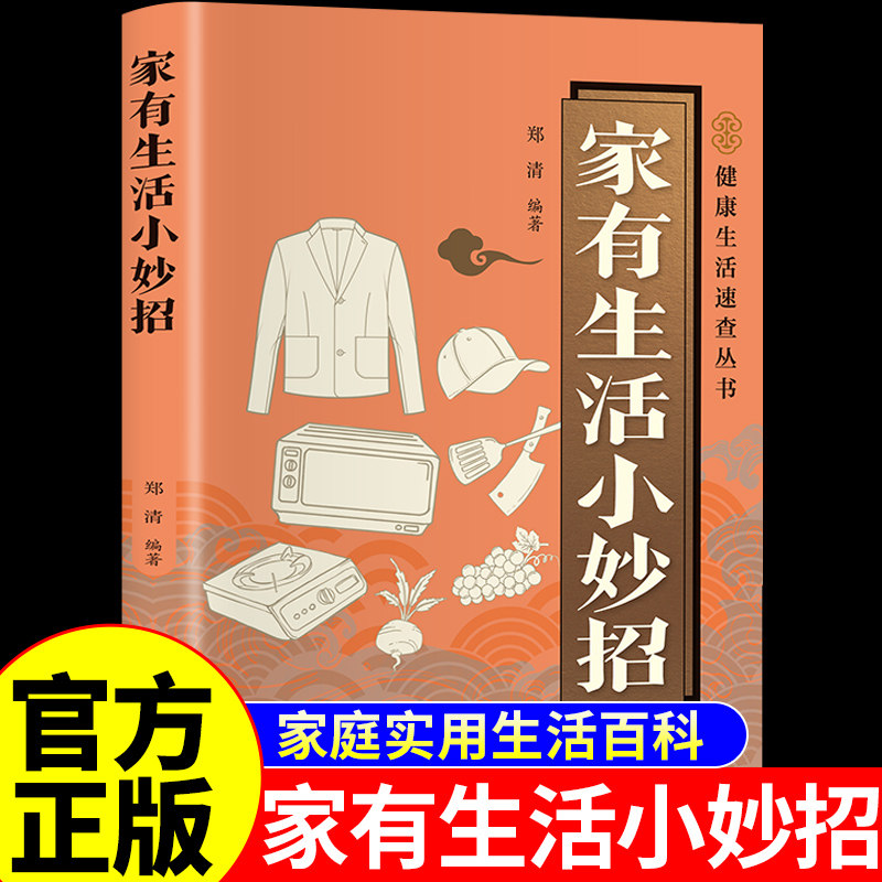官方正版】家有生活小妙招书籍便携版 家庭实用日常居家小妙招健康生活百科全书卧室厨房与餐厅卫生间整理与收纳方法技巧有诀窍