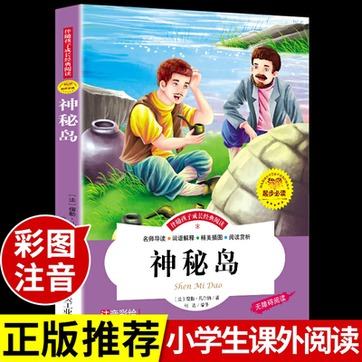 神秘岛必读正版注音版 老师小学生一二三年级阅读课外书经典书目儿童读物7-10岁早教启蒙绘本带拼音的大字童话故事书推荐