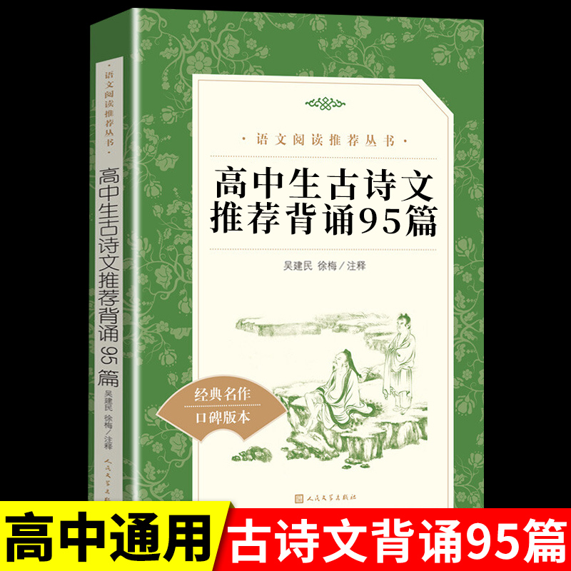 2023新版高中生必背古诗文95篇人教版高一语文教辅资料高中文言文全解一本通阅读专项训练译注及赏析翻译完全解读古诗72篇2023高性价比高么？