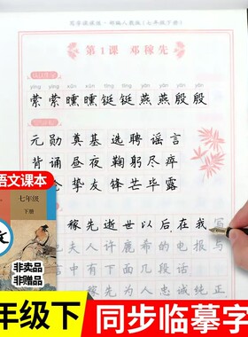 七年级下册语文字帖初一同步