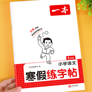 一本寒假练字帖二年级上册下册练字帖每日一练配套人教版 小学语文同步字帖寒假作业衔接练习小学生专用生字练字本写字课课练字贴