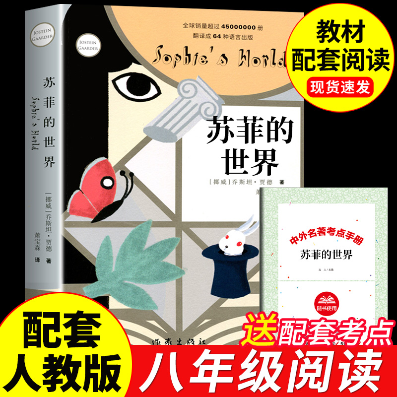 苏菲的世界必读正版原著作家出版社适合初中生八年级下册看的课外书初二8下名著语文书目初中课外阅读书籍非人民教育苏非漫画版-封面