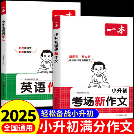 2025一本小升初满分作文配套人教版考场新作文小学生语文英语作文书大全五六年级总复习资料必刷题升初中衔接专项训练优秀作文选