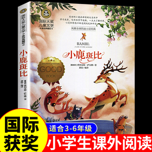 小鹿斑比课外书 国际大奖小说儿童文学系列 适合三年级四年级至五六上册下册阅读必读正版的书推荐小学生课外阅读书籍老师班比