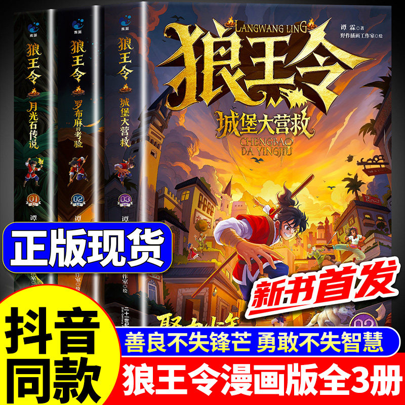 抖音同款】漫画狼王令正版全套3册 月光石传说 罗布麻的考验城堡大营救培养儿童心理思维认知漫画书适合小学生看的书籍狼道漫画版