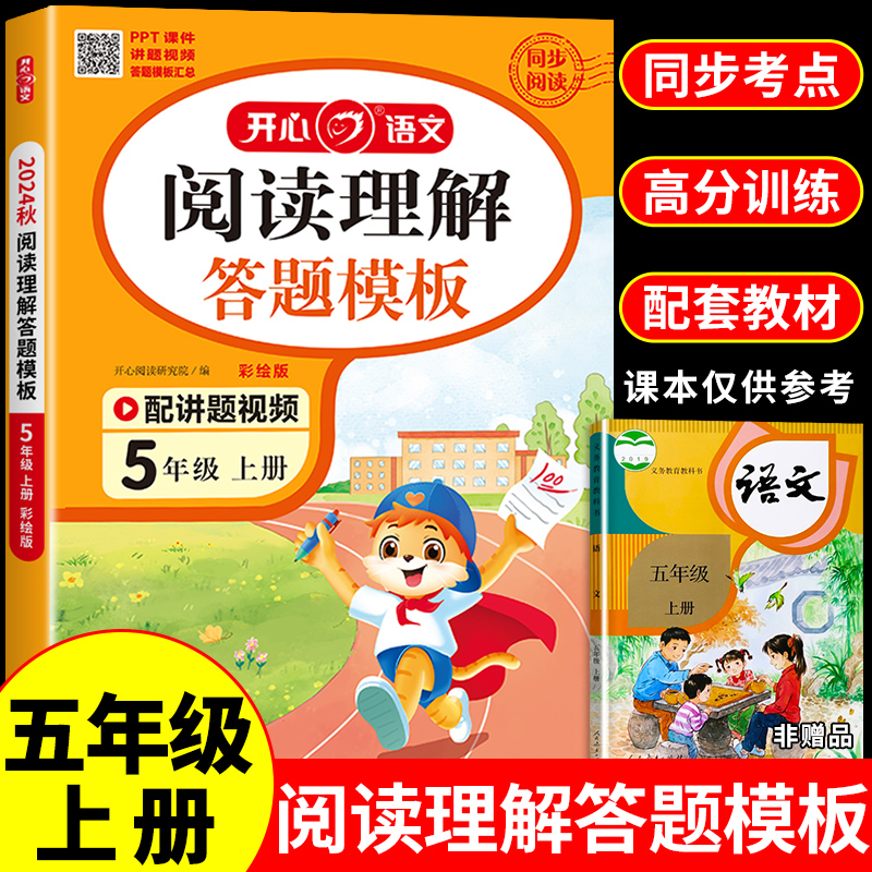 五年级上册阅读理解与答题模板