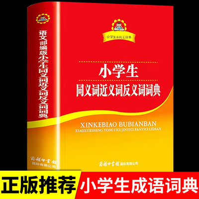 小学生同义近义和反义词组词