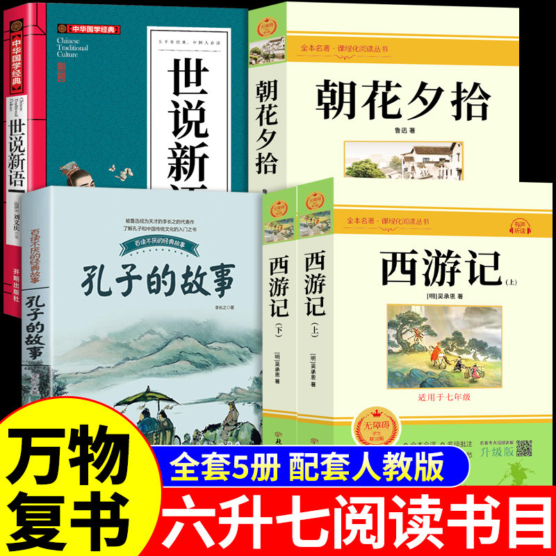 26暑万物复书小升初六升七年级上册必读正版课外书西游记原著朝花夕拾孔子的故事世说新语初一课外阅读书籍初中名著书香鲁韵复苏 - 实物图
