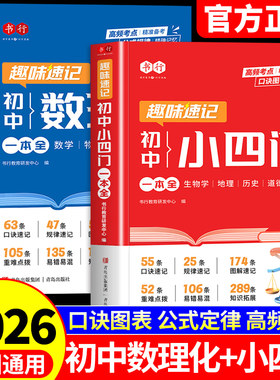 2026书行趣味速记小四门必背知识点初中数理化一本全政治历史地理生物数学物理化学一本通配套人教版小升初预备新初一必刷题漫画