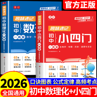 2026书行趣味速记小四门必背知识点初中数理化一本全政治历史地理生物数学物理化学一本通配套人教版小升初预备新初一必刷题漫画
