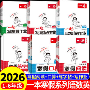 2026一本寒假衔接一起写寒假作业一二三四五六年级上册小学语文数学寒假阅读口算练字帖计算应用题专项训练配套人教版预习一本通