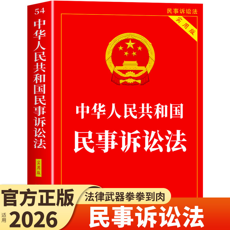 【2026新版】中华人民共和国民事诉讼法实用版第二版 民事诉讼法及司法解释汇编法条法规适用法律书籍一本通完整版民法典官方正版W图片