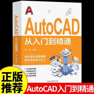 Autocad从入门到精通教程书籍正版送视频cad教学书远程安装软件自学习资料教程机械制图工具专用笔记本电脑CAD基础入门教程书