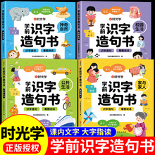 【时光学】学前识字造句书全套4册 识字书幼儿认字幼儿园宝宝3-6岁趣味看图学字卡片幼小衔接教材启蒙认知早教书4-5儿童益智书籍