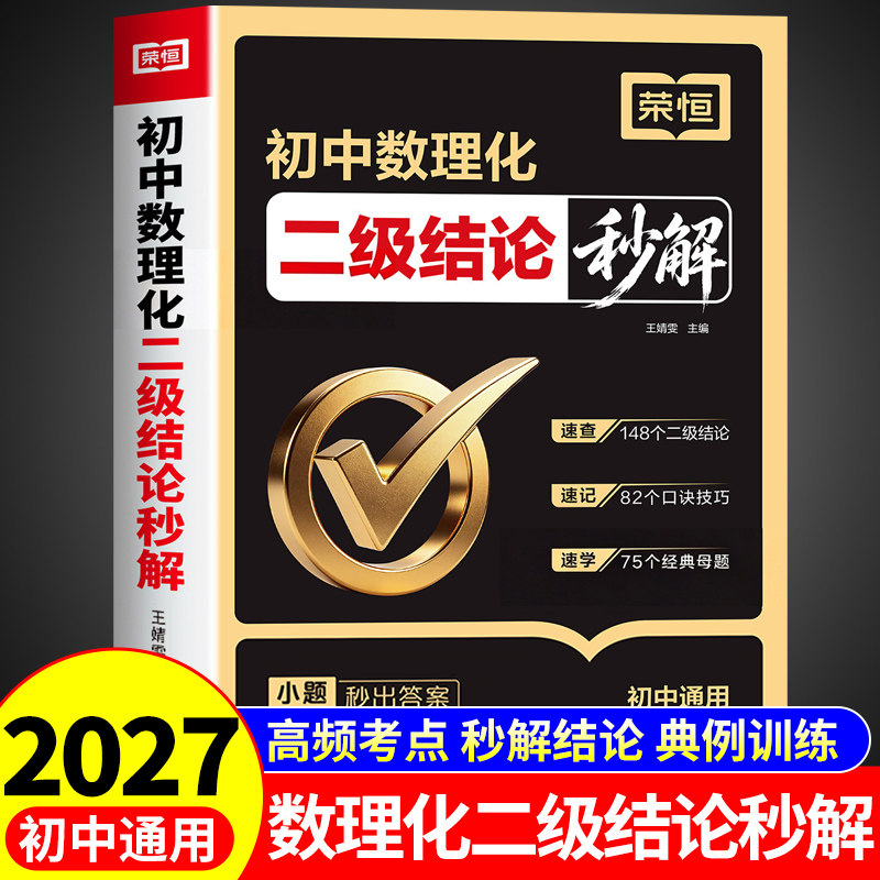 2027初中数理化二级结论秒解数学二级公式法快解七八九年级初一二三专项训练教材练习册中学生物理化学公式大全一本全必刷题荣恒