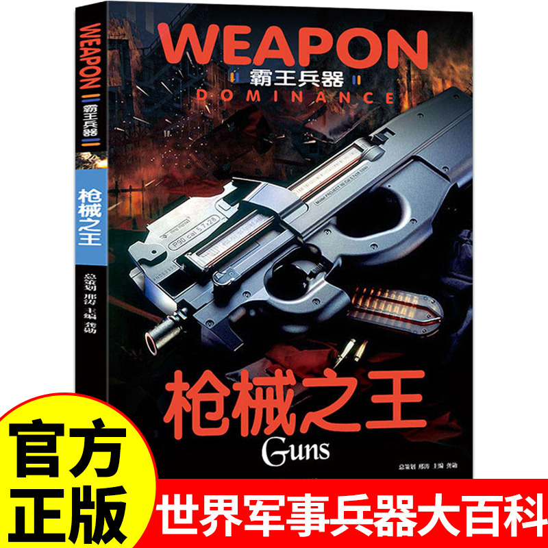 枪械之王正版 世界军事兵器大百科中国儿童百科全书小学生科普类书籍关于介绍枪械手枪武器儿童适合10-12岁男孩喜欢看的书漫画书