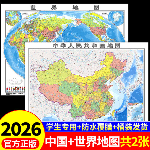 【官方正版 高清2张】世界地图和中国地图2026新版学生用初中生专用儿童版大尺寸客厅挂画壁挂式墙贴墙面装饰画全国地理地形图25最