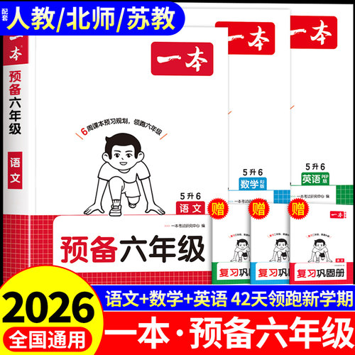 2026一本预备六年级上册语文数学英语小学五年级下册升六年级暑假作业配套人教版北师大苏五升六暑假衔接教材5升6上预复习一本通