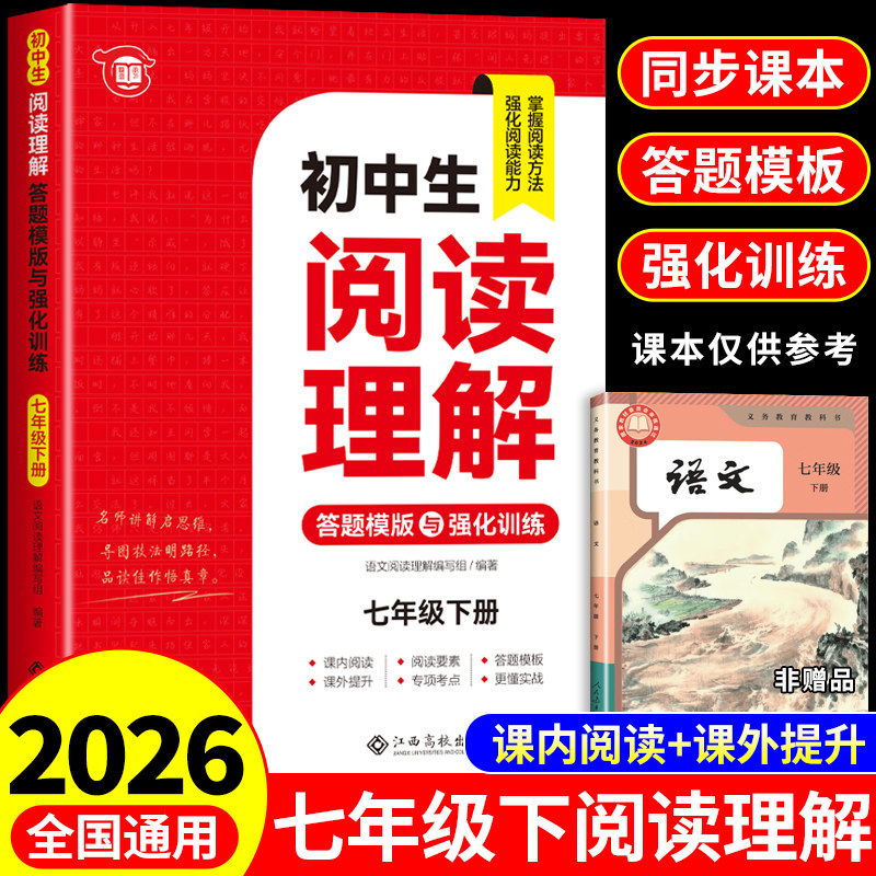 七年级语文阅读理解专项训练书初一下册配套人教版每日一练初中语文课外阅读强化训练题答题技巧模板文言文现代文同步练习册7七下