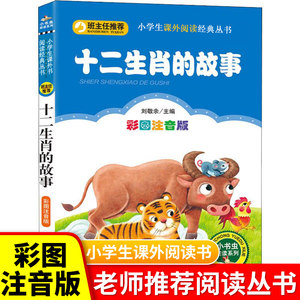 【十二生肖故事绘本图片】近期1518组