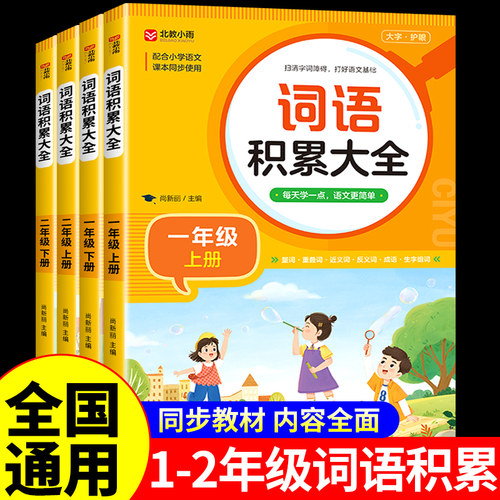 词语积累大全小学生一年级二年级