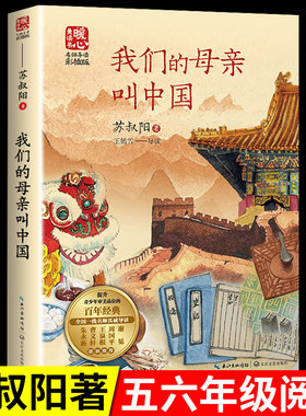 我们的母亲叫中国 苏叔阳  五年级六年级上册下册阅读课外书必读正版的书目小学上 下学期长江文艺少年儿童出版社我的母亲老师