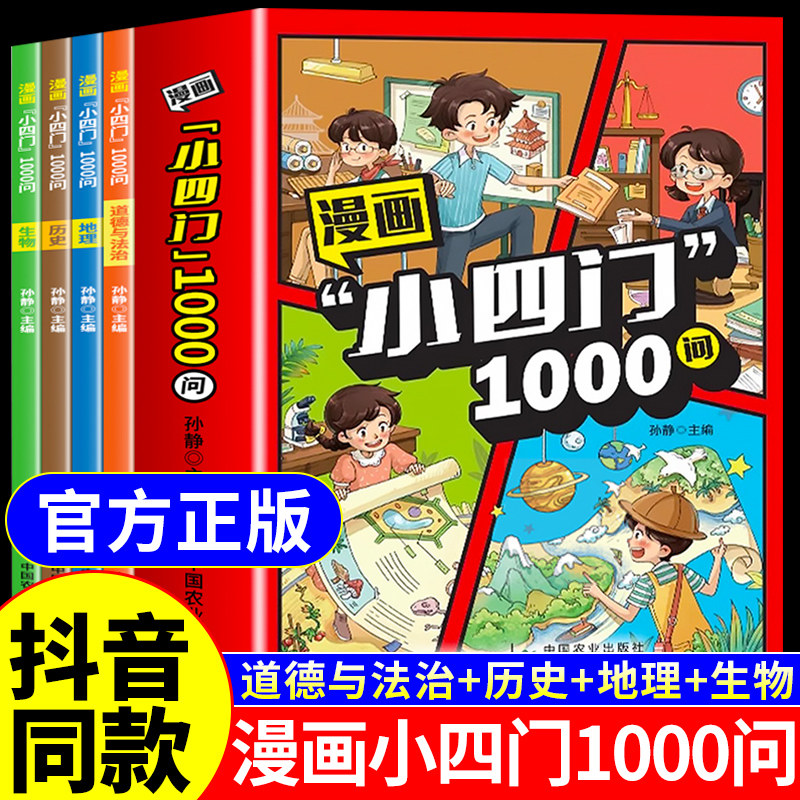 抖音同款 漫画小四门1000问全套4册正版包邮地理生物历史政治一千问漫画版趣味百科启蒙书小学小升初七年级上册初一必背知识点初中