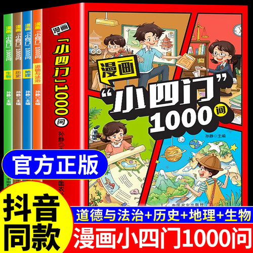 抖音同款 漫画小四门1000问全套4册正版包邮地理生物历史政治一千问漫画版趣味百科启蒙书小学小升初七年级上册初一必背知识点初中