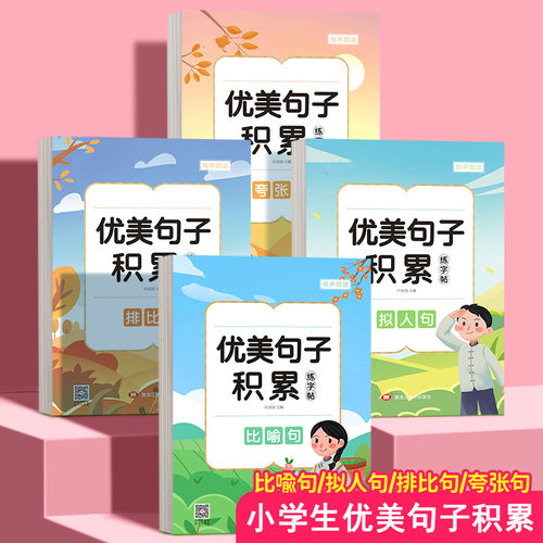 优美句子积累小学生专用字帖硬笔书法练字本每日一练比喻夸张句大全作文好词好句儿童田字格练习用纸练字帖