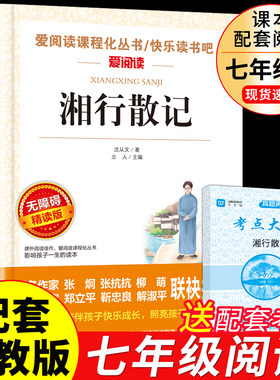 湘行散记沈从文七年级必读名著