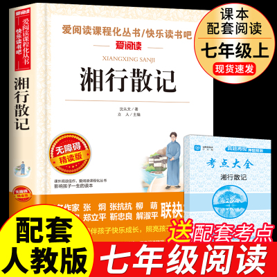 湘行散记沈从文七年级必读名著