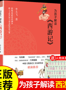 为孩子解读西游记李天飞著小学生课外阅读书籍踏上寻找真知与智慧的西游之旅童文学小学生三四五六年级必读正版课外阅读故事书
