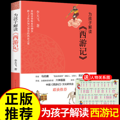 为孩子解读西游记李天飞著小学生课外阅读书籍踏上寻找真知与智慧的西游之旅童文学小学生三四五六年级必读正版课外阅读故事书