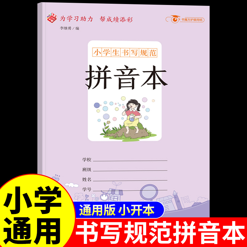 拼音本小学生专用纠错改错