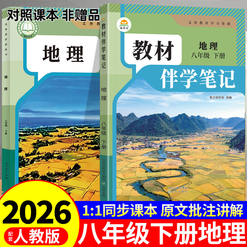 时光学2026初中教材伴学笔记八年级下册地理配套人教版课本全套教材全解读课堂笔记8年级初二八下生物和地理书教辅资料新版预习书
