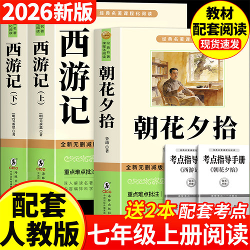 朝花夕拾鲁迅原著正版和西游记完整版100回七年级上册必读正版的课外书名著配套人教版人民初一课外阅读书籍文学教育出版社七上F
