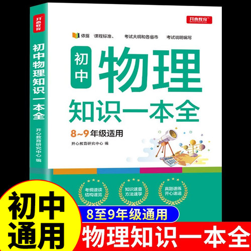 初中物理知识一本全配套人教版教材七八九年级上册下册初二初三中考总复习资料2025同步练习册必刷题数学化学公式卡片知识点大全