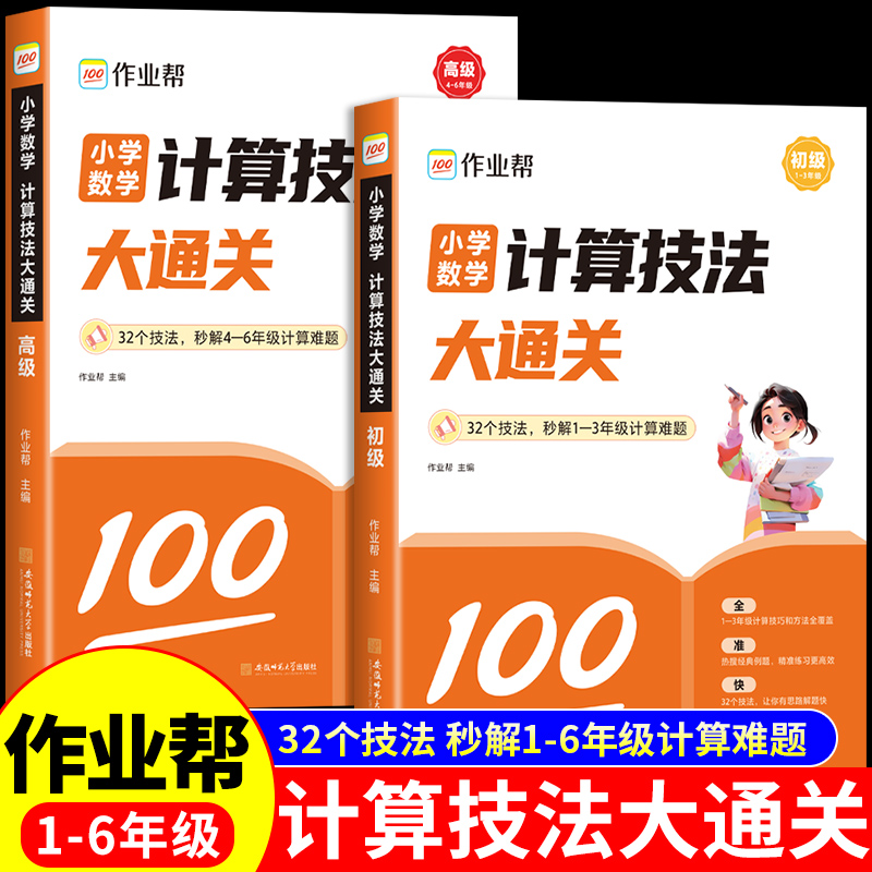 【作业帮】小学数学计算技法大通关数学公式大全思维训练题专项解题技巧定律手册一二三四五六年级上册下册数学计算题强化训练-封面