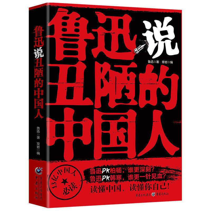 鲁迅说丑陋的中国人 觉醒年代大师的呐喊和忠告 文学类书籍励志人生 读懂中国 读懂你自己 中国人不可不知的人性弱点怎么看?