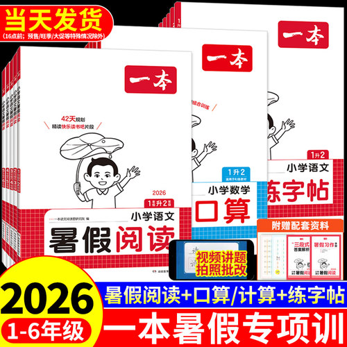 26一本暑假阅读口算练字帖暑假衔接一升二升三升四升五六小学语文阅读理解专项训练配套人教版数学的一年级升二年级下册暑假作业