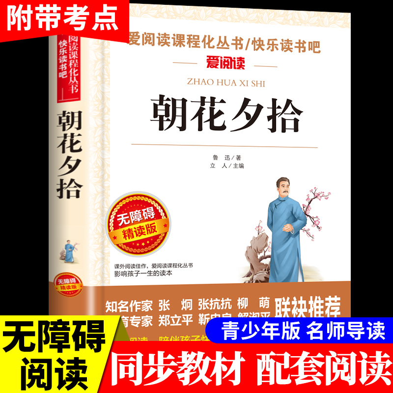 朝花夕拾鲁迅原著必读正版适合小学生初中生六年级七年级上册看的课外书阅读经典书籍推荐出版社初一7上人民老师名著书目全集教育 书籍/杂志/报纸 儿童文学 原图主图