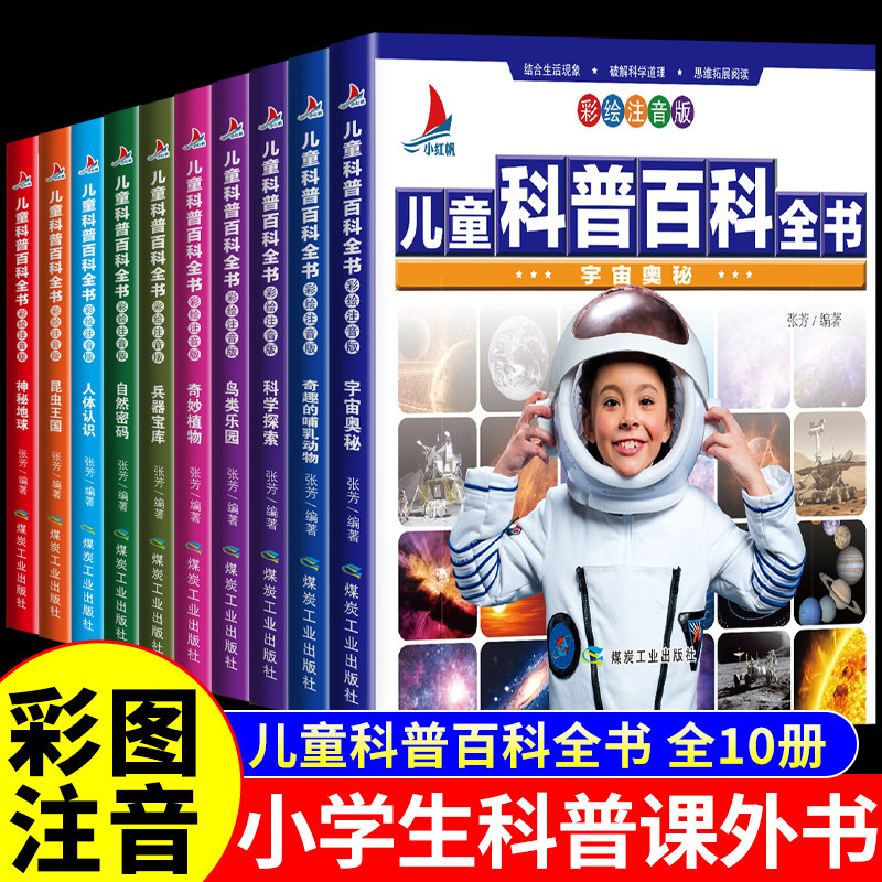 儿童科普百科全书全套10册彩图注音版一二三年级阅读课外书必读正版科学类书籍小学生中国少年少儿太空宇宙军事武器动物昆虫大百科