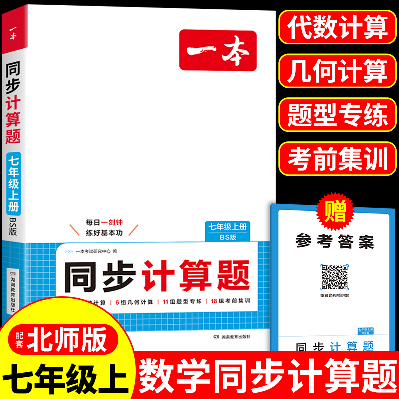 一本初数学同步计算题七年级