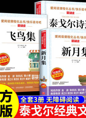 泰戈尔诗选飞鸟集新月集园丁集散文诗全集中文版小学生初中生阅读课外书籍三四五六七八九年级必读正版给孩子的诗集经典文学名著