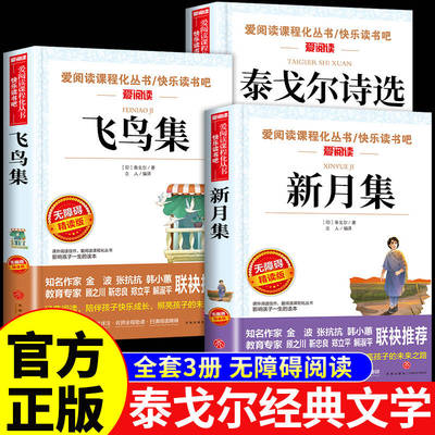 飞鸟集新月集泰戈尔四五年级阅读