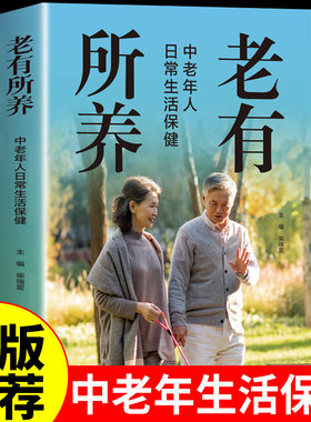 老有所养-中老年人日常生活保健