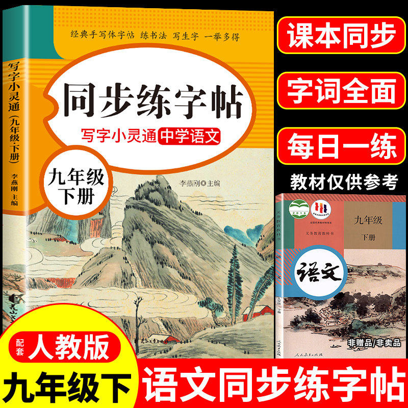 九年级下册语文同步练字帖配套人教版 写字课课练9年级上册字帖初中生专用每日一练初三九下行楷正楷书临摹钢笔英语衡水体练字本