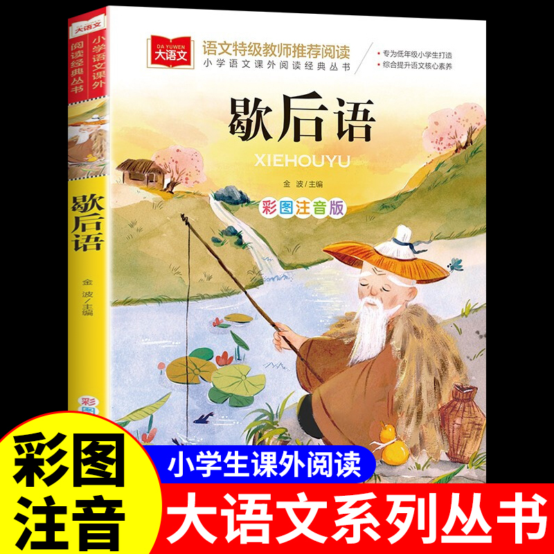 歇后语大全注音版 适合小学生一年级二年级阅读课外书必读正版的书籍幼儿园3一6岁4-5绘本儿童故事书中国谚语儿歌100首老师
