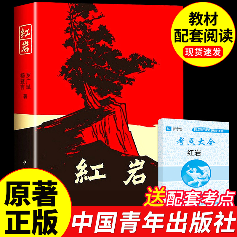 红岩书正版原著 八年级上册阅读名著 初中生课外书必读正版文学教育书籍六七年级下册人民中国青年出版社红岩和红星照耀中国红颜 书籍/杂志/报纸 世界名著 原图主图